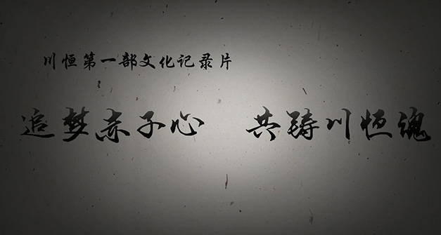 《追夢赤子心，共鑄川恒魂》