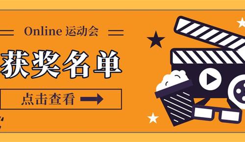 Online 運動會結(jié)束啦，快來看看獲獎名單吧！