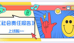 川恒集團(tuán)《社會(huì)責(zé)任報(bào)告》2019正式上線啦！