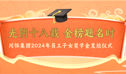 光陰十八載 金榜題名時(shí)——川恒為員工子女發(fā)放獎(jiǎng)學(xué)金